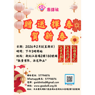贈送揮春賀新春