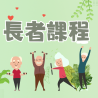 長者活動